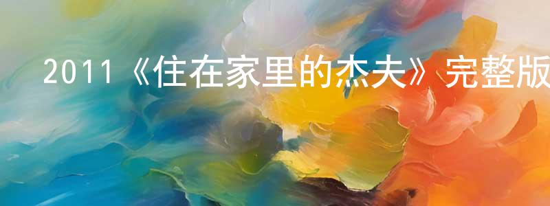 2011《住在家里的杰夫》完整版電影/在線觀看/百度云-美劇天堂 陳鋒鋒的blog